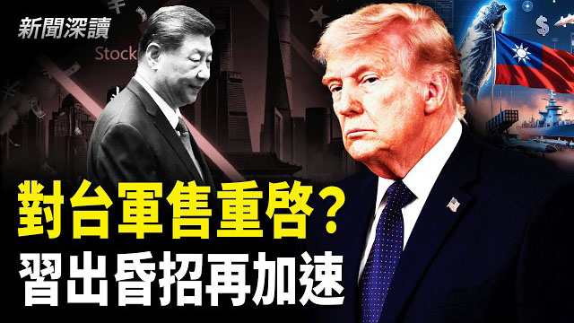 【新聞深讀】川普在下一盤更大的棋？白宮放話：美軍彈藥庫存充裕，滿足所有的戰略目標；習再加速：史上最嚴昏招出台  