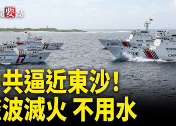【新聞要點】中共海警船逼近東沙群島 與台灣海巡對峙；紀念六四「國殤之柱」巨型條幅亮相法拉盛 