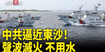 【新聞要點】中共海警船逼近東沙群島 與台灣海巡對峙；紀念六四「國殤之柱」巨型條幅亮相法拉盛 