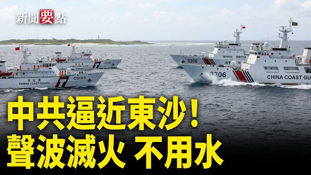 【新聞要點】中共海警船逼近東沙群島 與台灣海巡對峙；紀念六四「國殤之柱」巨型條幅亮相法拉盛 