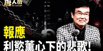 【唐人街】報應 利慾薰心下的悲歌!