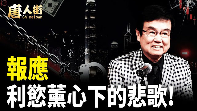 【唐人街】報應 利慾薰心下的悲歌!