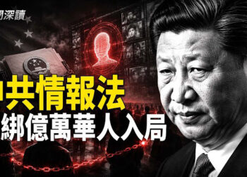 【新聞深讀】美國密集起訴中共滲透案 警示海外華人；中共《國家情報法》 將億萬華人捆綁入局      