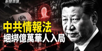 【新聞深讀】美國密集起訴中共滲透案 警示海外華人；中共《國家情報法》 將億萬華人捆綁入局      