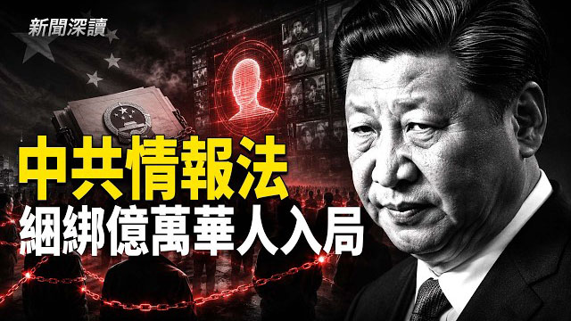 【新聞深讀】美國密集起訴中共滲透案 警示海外華人；中共《國家情報法》 將億萬華人捆綁入局      