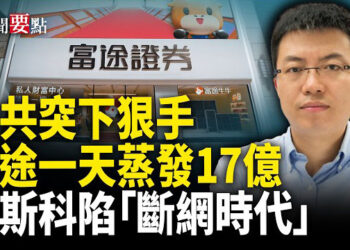 【新聞要點】中共打壓下 富途創辦人身家一天蒸發17億美元;美特種部隊傳奇人物越戰中靠鬍子而得救;俄威脅打擊基輔軍事設施 促外國使節撤離 