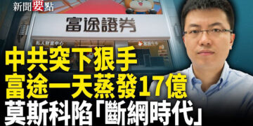 【新聞要點】中共打壓下 富途創辦人身家一天蒸發17億美元;美特種部隊傳奇人物越戰中靠鬍子而得救;俄威脅打擊基輔軍事設施 促外國使節撤離 