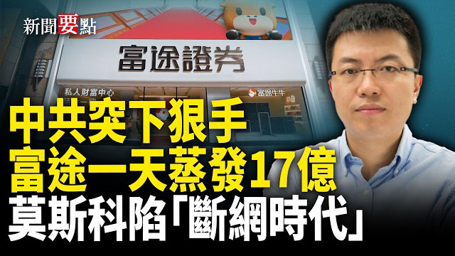 【新聞要點】中共打壓下 富途創辦人身家一天蒸發17億美元;美特種部隊傳奇人物越戰中靠鬍子而得救;俄威脅打擊基輔軍事設施 促外國使節撤離 