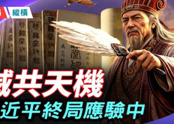 【時局縱橫】1933年預言直指2033！紅朝崩塌倒計時，習近平終局正在應驗 主播：芬妮 …    