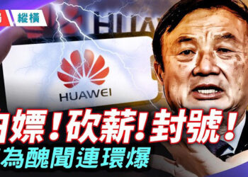 【時局縱橫】華為醜聞連環爆；「最美接待團」惹議；老闆不是任正非；深度揭秘華為內幕 主持 ：芬妮      