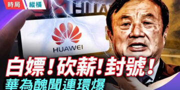【時局縱橫】華為醜聞連環爆；「最美接待團」惹議；老闆不是任正非；深度揭秘華為內幕 主持 ：芬妮      