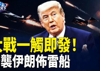 【趣聞天下】美軍自衛空襲伊朗佈雷船及導彈發射地；極為罕見! 347人「跪下」輪到習近平緊張了