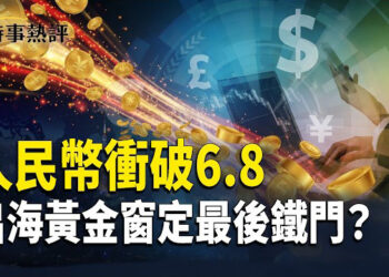 【時事熱評】川普提議 石破天驚；伊朗加入《亞伯拉罕協議》的可能性；人民幣衝破6.8：出海黃金窗定最後鐵門？ 