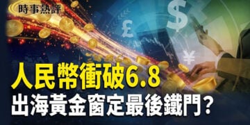 【時事熱評】川普提議 石破天驚；伊朗加入《亞伯拉罕協議》的可能性；人民幣衝破6.8：出海黃金窗定最後鐵門？ 
