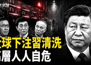 【新聞深讀】全球下注中共官場「大清洗」釋放什麼信號？習點名批高市早苗 適得其反    