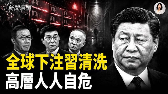 【新聞深讀】全球下注中共官場「大清洗」釋放什麼信號？習點名批高市早苗 適得其反    