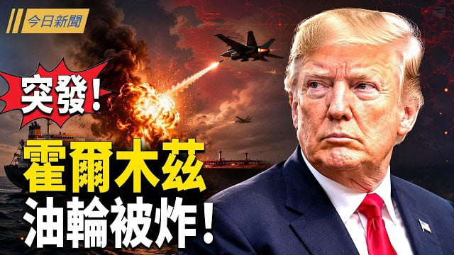【今日新聞】美軍一夜開打 中共防空變廢鐵 美印聯手 稀土也失靈？習向川普發飆 日本軍工解封才是中共噩夢；北大深夜突然換帥 習家軍被動刀 