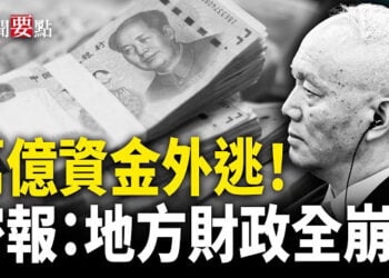 【新聞要點】中共為何突下狠手禁中國人投資海外股市；蔡奇密報：地方財政全面崩潰；伊朗從中國進口設備 高官揚言要永久斷網 