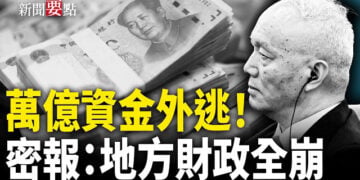 【新聞要點】中共為何突下狠手禁中國人投資海外股市；蔡奇密報：地方財政全面崩潰；伊朗從中國進口設備 高官揚言要永久斷網 