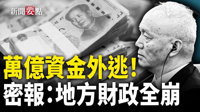 【新聞要點】中共為何突下狠手禁中國人投資海外股市；蔡奇密報：地方財政全面崩潰；伊朗從中國進口設備 高官揚言要永久斷網 
