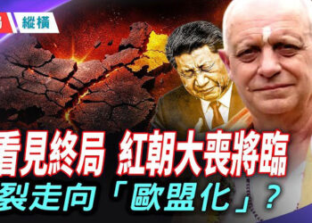 【時局縱橫】五月天象凶兆連現，中南海喪鐘已響；帕克預言中國將巨變，走向「歐盟化」 主播：黃容    