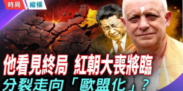 【時局縱橫】五月天象凶兆連現，中南海喪鐘已響；帕克預言中國將巨變，走向「歐盟化」 主播：黃容    
