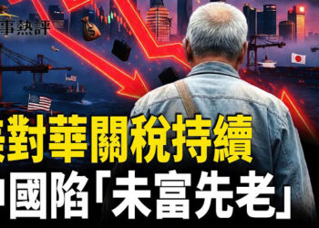 【時事熱評】中國問題難解：外資大規模撤離削弱經濟與就業；美國宣布對華關稅將長期高位；同時人口結構首現「老人多於小朋友」 …