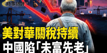 【時事熱評】中國問題難解：外資大規模撤離削弱經濟與就業；美國宣布對華關稅將長期高位；同時人口結構首現「老人多於小朋友」 …