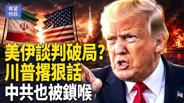 【希望快訊】霍爾木茲誰敢封？川普軍事警告 美軍準備再打；炸韓船扯出中共 韓怒召伊朗大使    