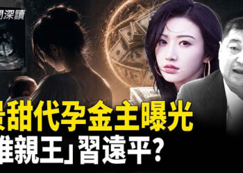 【新聞深讀】景甜代孕風波 金主指向「淮親王」習遠平；跨越距離障礙 美軍準備應對印太衝突  