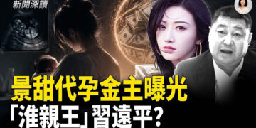 【新聞深讀】景甜代孕風波 金主指向「淮親王」習遠平；跨越距離障礙 美軍準備應對印太衝突  