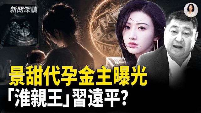 【新聞深讀】景甜代孕風波 金主指向「淮親王」習遠平；跨越距離障礙 美軍準備應對印太衝突  