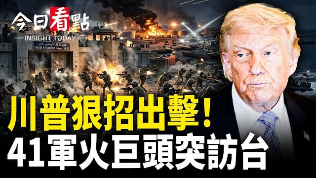 【今日看點】伊朗發佈假協議！美軍突襲伊海軍基地；川普堵核門 歐洲築防線 俄本土拉響警報；桑切斯訪中後醜聞炸鍋？瑞典戰機援烏