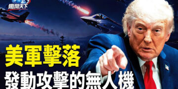 【趣聞天下】美軍霍峽擊落4無人機 成功攔截空襲；全球震驚無法接受! 就這麼發生了