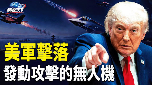 【趣聞天下】美軍霍峽擊落4無人機 成功攔截空襲；全球震驚無法接受! 就這麼發生了