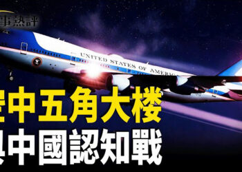 【時事熱評】從「空中五角大樓」到地緣認知戰——美中台日港的命運棋局