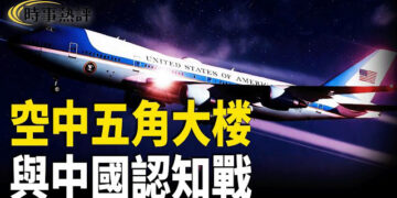 【時事熱評】從「空中五角大樓」到地緣認知戰——美中台日港的命運棋局