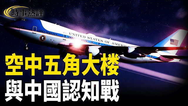 【時事熱評】從「空中五角大樓」到地緣認知戰——美中台日港的命運棋局