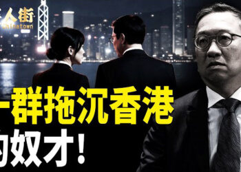 【唐人街】一群拖沉香港的奴才!
