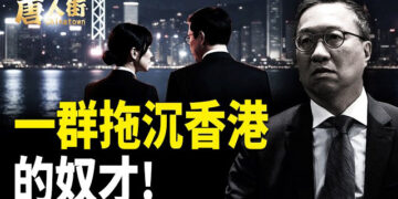 【唐人街】一群拖沉香港的奴才!