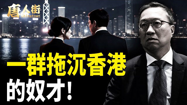 【唐人街】一群拖沉香港的奴才!