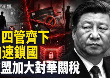 【新聞深讀】習近平閉關鎖國全面加速 四管齊下昏招齊上； 歐盟將擴大對華進口配額及關稅；Temu非法產品銷售違規 歐盟罰2.32億美元   