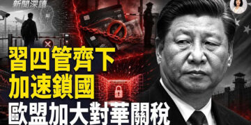 【新聞深讀】習近平閉關鎖國全面加速 四管齊下昏招齊上； 歐盟將擴大對華進口配額及關稅；Temu非法產品銷售違規 歐盟罰2.32億美元   