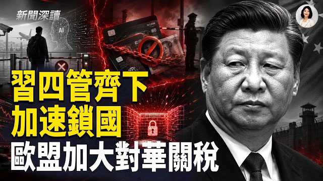 【新聞深讀】習近平閉關鎖國全面加速 四管齊下昏招齊上； 歐盟將擴大對華進口配額及關稅；Temu非法產品銷售違規 歐盟罰2.32億美元   