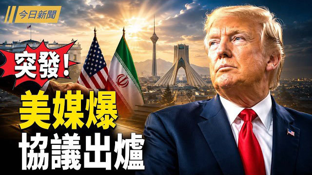 【今日新聞】突發！美媒爆協議出爐 美一舉砸碎伊朗夢；中共駐菲使館氣炸 中南海最怕全民反共風暴來了？荷蘭軍艦突闖南海 中共跳腳 