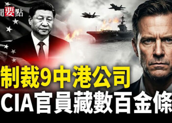 【新聞要點】美國制裁伊朗石油銷售網 點名9間中港公司;前CIA官員被控盜竊公款 家中搜出數百金條 