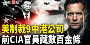 【新聞要點】美國制裁伊朗石油銷售網 點名9間中港公司;前CIA官員被控盜竊公款 家中搜出數百金條 