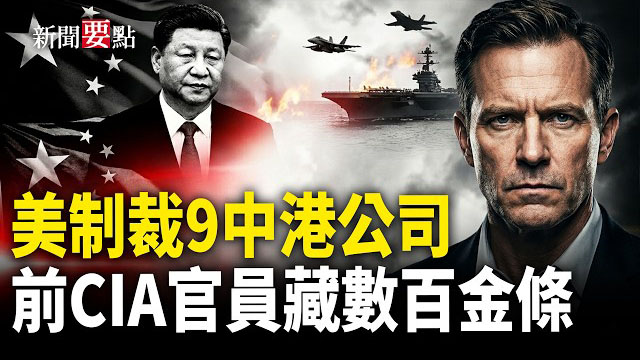 【新聞要點】美國制裁伊朗石油銷售網 點名9間中港公司;前CIA官員被控盜竊公款 家中搜出數百金條 