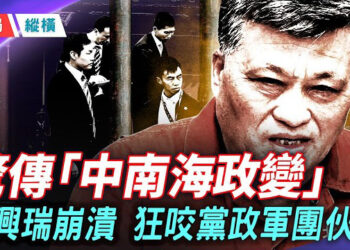 【時局縱橫】馬興瑞精神崩潰，狂咬常委，逼出黨政軍「政治團夥」？ 基層也不忍了！怒吼：「收回你的刀子！」 主播：芬妮    