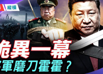 【時局縱橫】政治局集體學習中斷四個月 4月兩人大會議現詭異一幕：11個空位、5名消失的上將，張又俠案引發常委火拼？北京街頭實彈持槍    